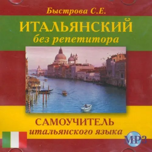 CD-ROM. Итальянский без репетитора. Самоучитель итальянского языка. Аудиокнига