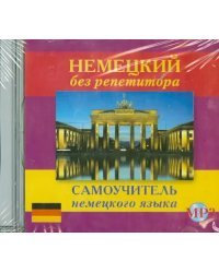 CD-ROM. Немецкий без репетитора. Самоучитель немецкого языка. Аудиокнига