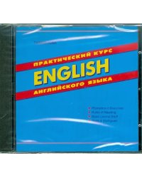 CD-ROM. Практический курсу английского языка (CD)