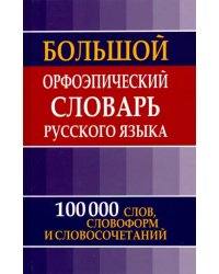 Большой орфоэпический словарь русского языка