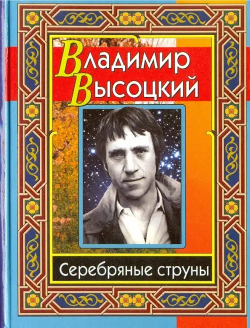 Высоцкий Владимир. Серебряные струны