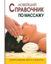 Новейшая энциклопедия массажа