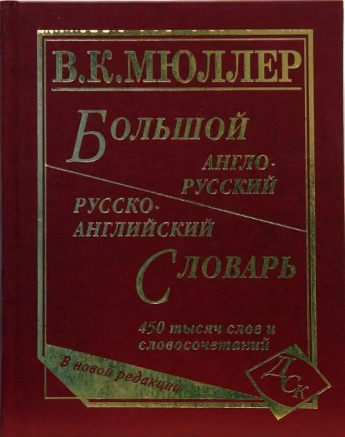 Большой англо-русский и русско-английский словарь. 450 000 слов и словосочетаний. Новая редакция
