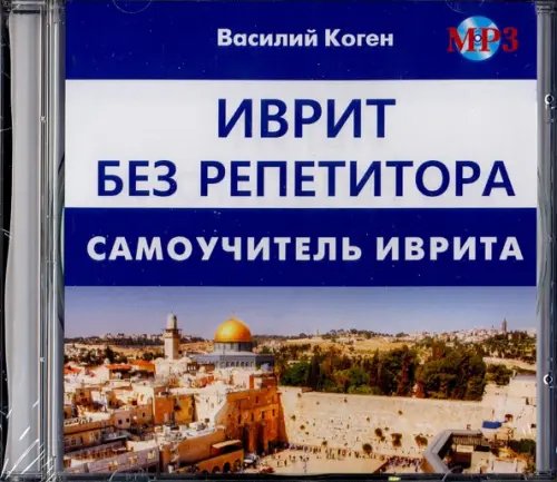 CD-ROM. Иврит без репетитора (CD MP3)