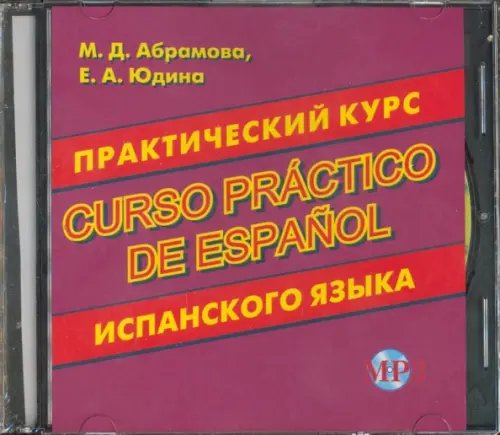 CD-ROM. Практический курс испанского языка (CD MP3)