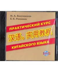 CD MP3 Практический курс китайского языка