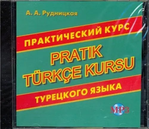 CD MP3 Практический курс турецкого языка