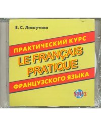 CD-ROM. Практический курс французского языка. Аудиокнига