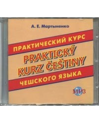 CD-ROM. Практический курс чешского языка. Аудиокнига