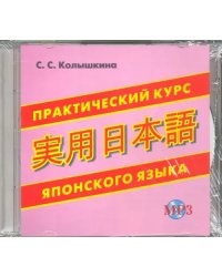 CD-ROM. Практический курс японского языка. Аудиокнига