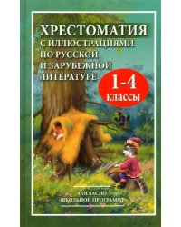 Хрестоматия с иллюстрациями по русской и зарубежной литературе для 1-4 классов