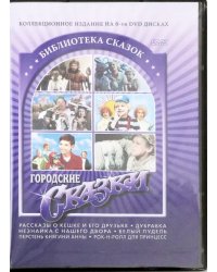 DVD. Городские сказки (6 DVD)