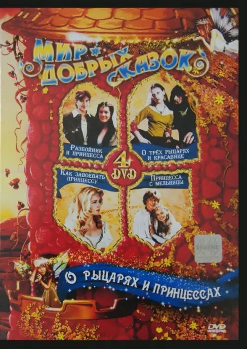 DVD. О рыцарях и принцессах (4DVD)