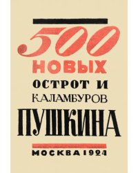500 новых острот и каламбуров Пушкина
