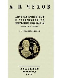 А.П.Чехов Литературн.быт и творч.по мемуарн.матер.