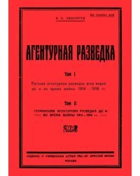 Агентурная разведка I. Русская агентурная разведка