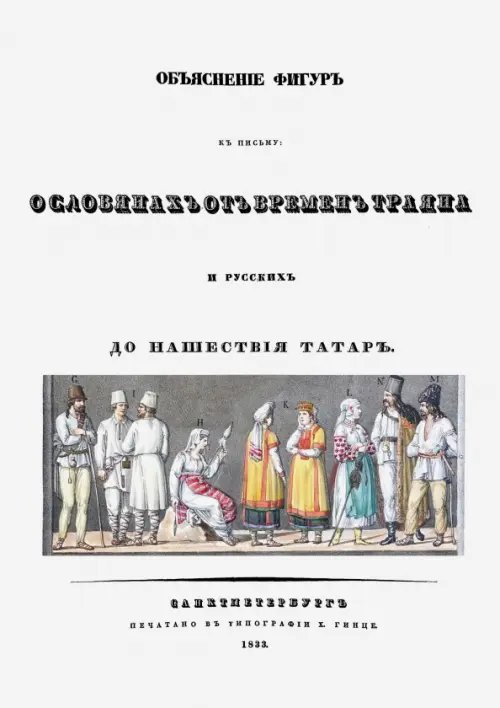 Объяснения фигур к письму о славянах от времен Траяна и русских до нашествия татар