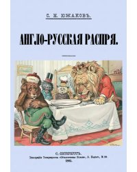 Англо-Русская распря. Политический этюд 1798-1885