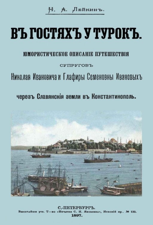 В гостях у турок. Юмористическое описание путешествия супругов