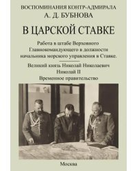 В царской ставке 1914-1917. Воспоминания контр-адмирала А. Д. Бубнова