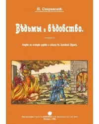 Ведьмы и ведьмовство. Очерк по истории церкви и школы в Западной Европе