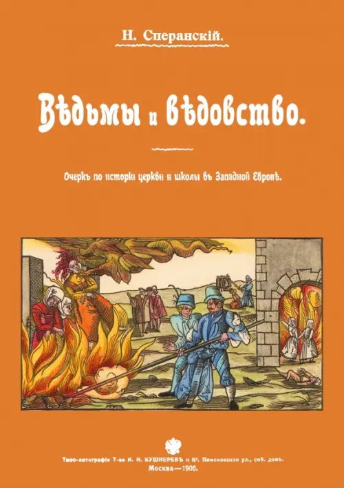 Ведьмы и ведьмовство. Очерк по истории церкви и школы в Западной Европе