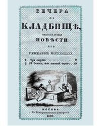 Вечера на кладбище, оригинальныя повести из рассказов могильщика. Три смерти