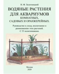 Водяные растения для аквариумов комнатных, садовых