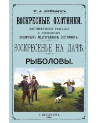 Воскресные охотники (юмористические рассказы о охоте)