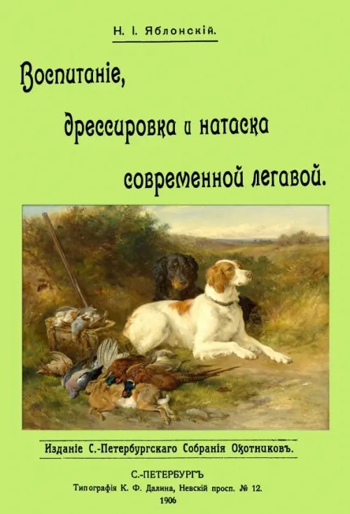 Воспитание дрессировка и натаска современной легавой