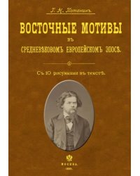 Восточные мотивы в средневековом европейском эпосе