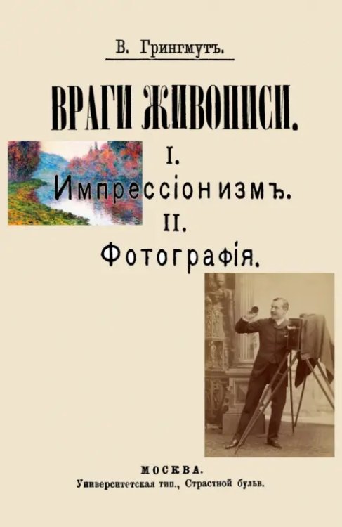 Враги живописи. I. Импрессионизм. II. Фотография