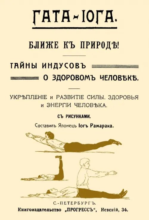 Гата-йога. Ближе к природе! Тайны индусов о здоровом человеке. Укрепление и развитие силы, здоровья