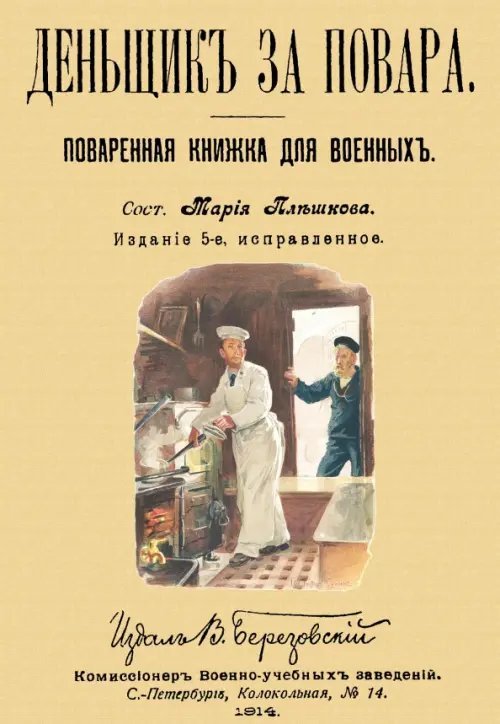 Денщик за повара. Поваренная книжка для военных