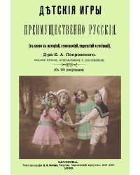 Детские игры, преимущественно русские, в связи с историей, этнографией, педагогией и гигиеной