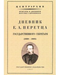 Дневник Е. А. Перетца - государственного секретаря России (1880-1883)