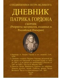 Дневник Патрика Гордона. Сподвижники Петра Великого