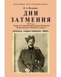 Дни Затмения. Записки главнокомандующего 1917 г.