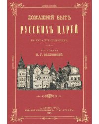 Домашний быт русских царей в XVI и XVII столетиях.