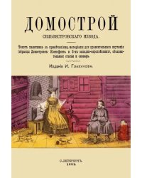 Домострой Сильвестровского извода