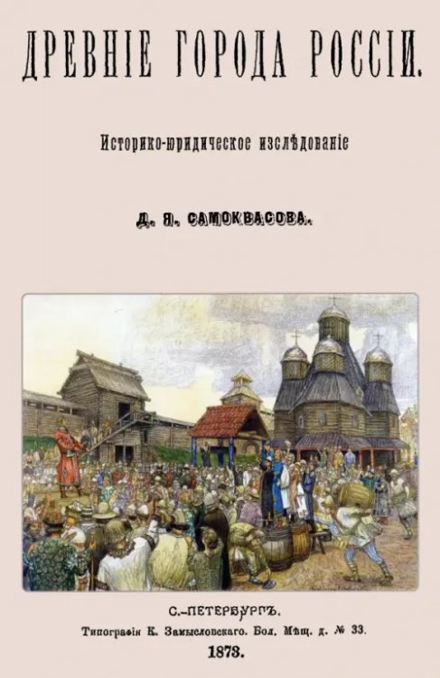 Древние города России. Историко-юридическое исследование