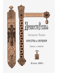 Древности Русские. Кресты и образки + Древние русские кресты