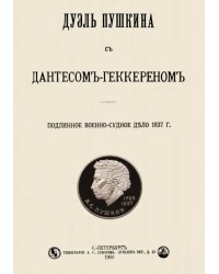 Дуэль Пушкина с Дантесом-Геккереном. Подлинное военно-судное дело 1837 г.