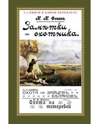 Заметки охотника. Рассказы, встречи и наблюдения