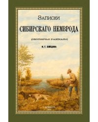 Записки сибирского Немврода (охотничьи рассказы)