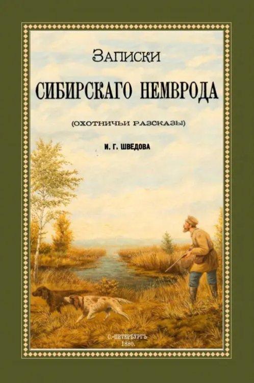 Записки сибирского Немврода (охотничьи рассказы)