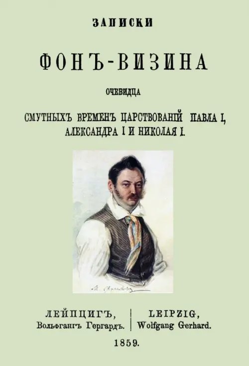 Записки Фон-Визина, очевидца смутн.врем.царствов.