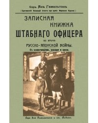 Записная книжка штабного офицера во время Русско-Японской войны