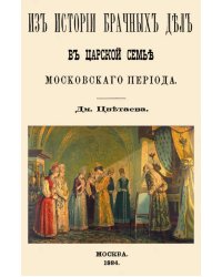 Из истории брачных дел в царской семье московского периода