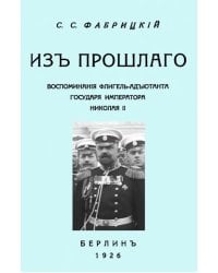 Из прошлого. Воспоминания флигель-адъютанта государя Императора Николая II